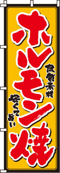 ホルモン焼きのぼり旗-0030010IN