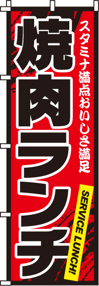 焼肉ランチのぼり旗-0030019IN