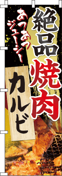 絶品焼肉カルビのぼり旗-0030057IN