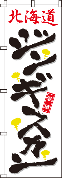 北海道ジンギスカンのぼり旗-0030082IN