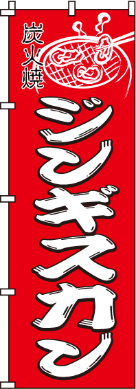 ジンギスカン赤のぼり旗-0030085IN