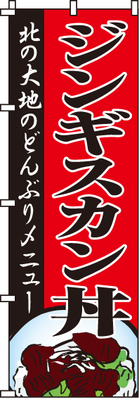 ジンギスカン丼のぼり旗-0030086IN