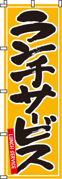 ランチサービス黄のぼり旗-0040009IN