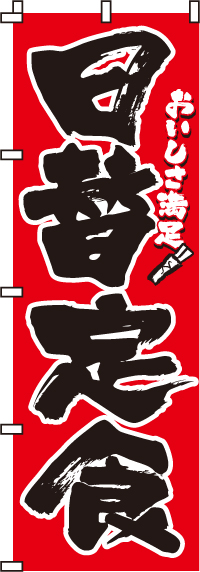 日替定食のぼり旗-0040024IN