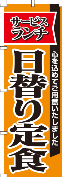 日替り定食のぼり旗-0040026IN