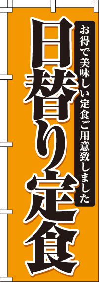 日替り定食のぼり旗-0040028IN