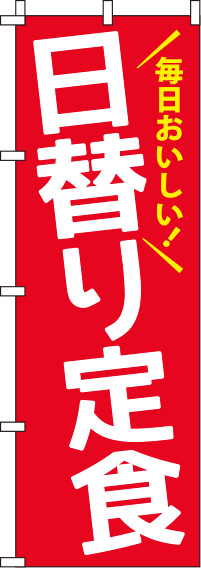 日替り定食赤のぼり旗-0040031IN