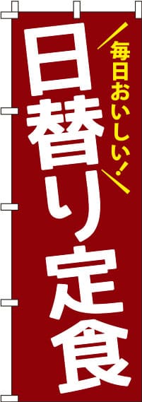 日替り定食赤茶のぼり旗-0040033IN