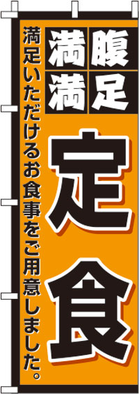 定食のぼり旗-0040068IN