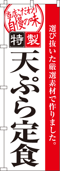 天ぷら定食のぼり旗-0040091IN