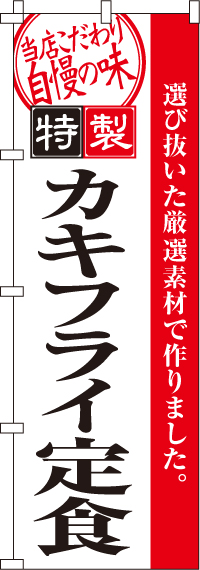 カキフライ定食のぼり旗-0040093IN