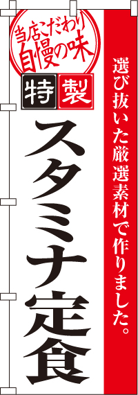スタミナ定食のぼり旗-0040096IN