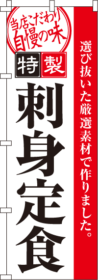 刺身定食のぼり旗-0040098IN