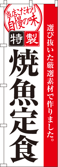 焼魚定食のぼり旗-0040099IN