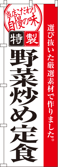野菜炒め定食のぼり旗-0040100IN