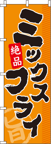ミックスフライオレンジのぼり旗-0040111IN