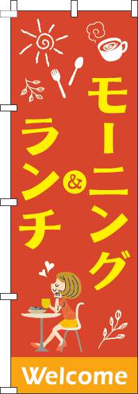 モーニング&ランチのぼり旗赤-0040122IN