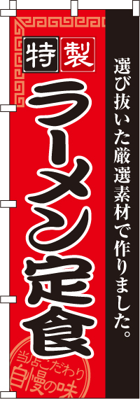ラーメン定食のぼり旗-0040130IN