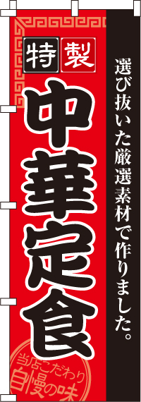 中華定食のぼり旗-0040131IN