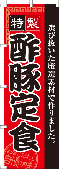 酢豚定食のぼり旗-0040132IN