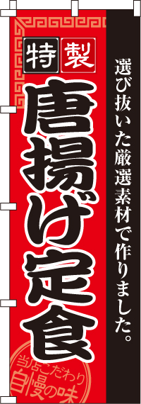 唐揚げ定食のぼり旗-0040133IN