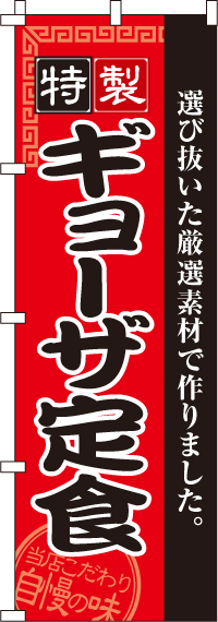 ギョーザ定食のぼり旗-0040134IN
