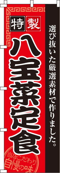 八宝菜定食のぼり旗-0040135IN