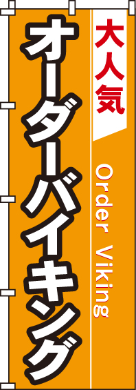 オーダーバイキングのぼり旗-0040200IN