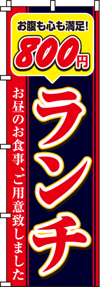 800円ランチのぼり旗-0040360IN