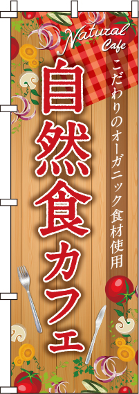自然食カフェ木目のぼり旗-0040364IN