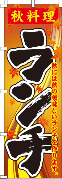 秋料理ランチのぼり旗-0040372IN