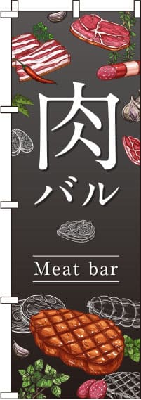 肉バルグレーのぼり旗-0050022IN