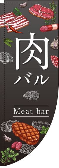 肉バルグレーRのぼり旗-0050023RIN