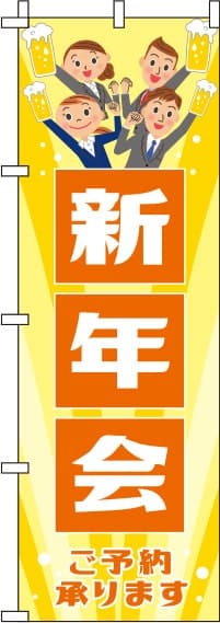 新年会黄のぼり旗-0050077IN