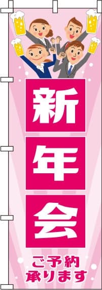 新年会ピンクのぼり旗-0050078IN