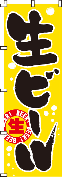 生ビールのぼり旗-0050103IN