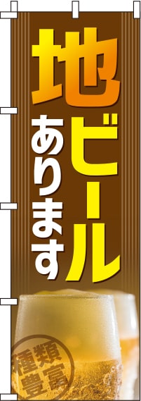 地ビール茶色のぼり旗-0050112IN