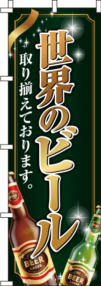 世界のビール緑のぼり旗-0050114IN
