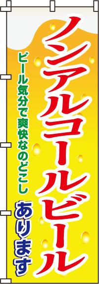 ノンアルコールビールのぼり旗-0050121IN
