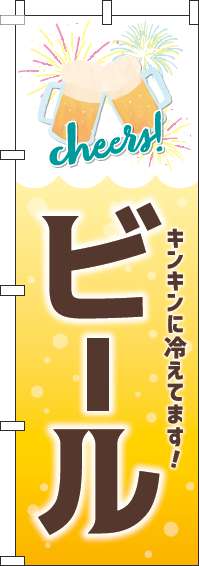 ビール黄色のぼり旗-0050124IN