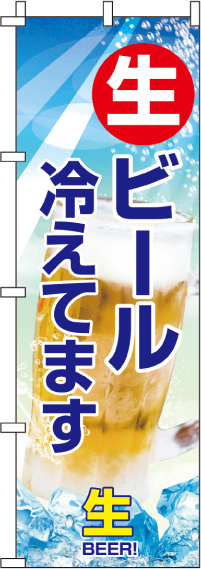 生ビール冷えてますのぼり旗-0050127IN