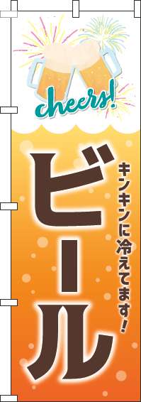 ビールオレンジのぼり旗-0050129IN
