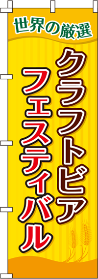 クラフトビアフェスティバルストライプのぼり旗-0050132IN