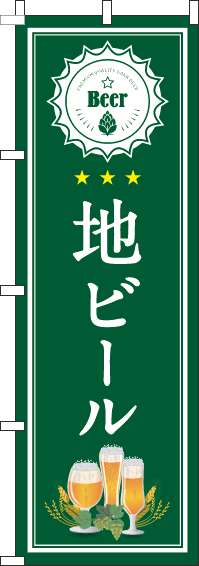 地ビール緑のぼり旗-0050139IN