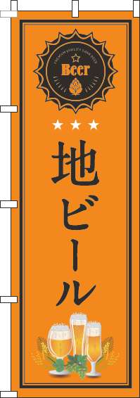 地ビールオレンジのぼり旗-0050140IN