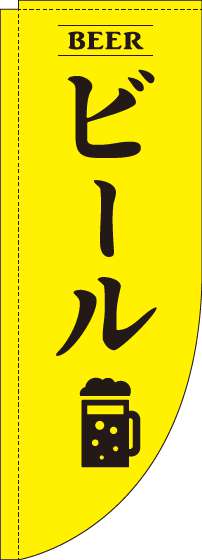 ビール黄色Rのぼり旗-0050148RIN