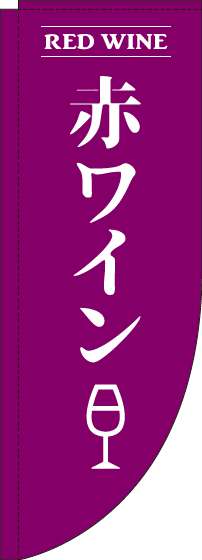 赤ワイン紫Rのぼり旗-0050158RIN