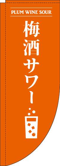 梅酒サワーオレンジRのぼり旗-0050165RIN