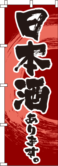日本酒赤のぼり旗-0050192IN