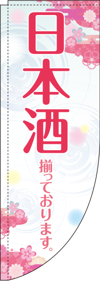 日本酒花Rのぼり旗-0050193RIN